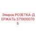 3719000705 РОЗЕТКА-ДЕРЖАТЬ Epiroc
