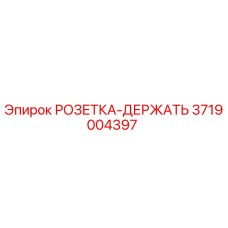 3719004397 РОЗЕТКА-ДЕРЖАТЬ Epiroc