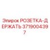 3719004397 РОЗЕТКА-ДЕРЖАТЬ Epiroc