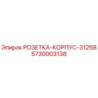 5730003138 РОЗЕТКА-КОРПУС-3126B Epiroc