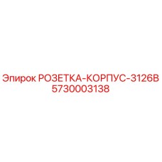 5730003138 РОЗЕТКА-КОРПУС-3126B Epiroc
