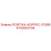 5730003138 РОЗЕТКА-КОРПУС-3126B Epiroc