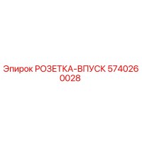 5740260028 РОЗЕТКА-ВПУСК Epiroc