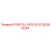 5740260028 РОЗЕТКА-ВПУСК Epiroc