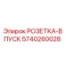 5740260028 РОЗЕТКА-ВПУСК Epiroc