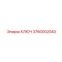 3760002043 КЛЮЧ Epiroc