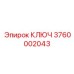 3760002043 КЛЮЧ Epiroc