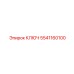 5541160100 КЛЮЧ Epiroc