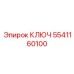 5541160100 КЛЮЧ Epiroc