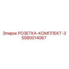 5580014067 РОЗЕТКА-КОМПЛЕКТ-3 Epiroc
