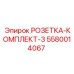 5580014067 РОЗЕТКА-КОМПЛЕКТ-3 Epiroc