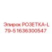 1636300547 РОЗЕТКА-L79-5 Epiroc