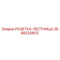 2658232802 РОЗЕТКА-ЛЕСТНИЦА Epiroc