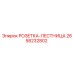 2658232802 РОЗЕТКА-ЛЕСТНИЦА Epiroc