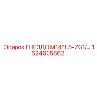 1624605862 ГНЕЗДО M14*1.5-ZG1/… Epiroc