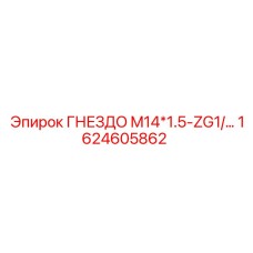 1624605862 ГНЕЗДО M14*1.5-ZG1/… Epiroc