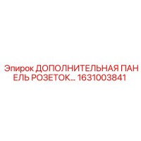 1631003841 ДОПОЛНИТЕЛЬНАЯ ПАНЕЛЬ РОЗЕТОК Epiroc