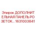 1631003841 ДОПОЛНИТЕЛЬНАЯ ПАНЕЛЬ РОЗЕТОК Epiroc