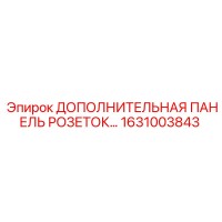1631003843 ДОПОЛНИТЕЛЬНАЯ ПАНЕЛЬ РОЗЕТОК Epiroc