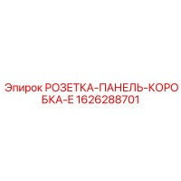 1626288701 РОЗЕТКА-ПАНЕЛЬ-КОРОБКА-E Epiroc