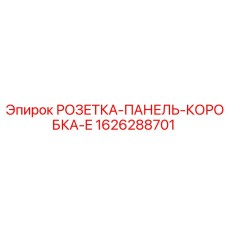 1626288701 РОЗЕТКА-ПАНЕЛЬ-КОРОБКА-E Epiroc
