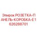 1626288701 РОЗЕТКА-ПАНЕЛЬ-КОРОБКА-E Epiroc