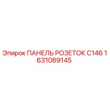 1631089145 ПАНЕЛЬ РОЗЕТОК C146 Epiroc