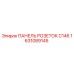 1631089145 ПАНЕЛЬ РОЗЕТОК C146 Epiroc