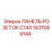 1631089146 ПАНЕЛЬ РОЗЕТОК C146 Epiroc