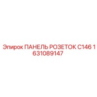 1631089147 ПАНЕЛЬ РОЗЕТОК C146 Epiroc