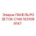 1631089147 ПАНЕЛЬ РОЗЕТОК C146 Epiroc