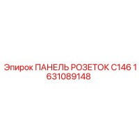 1631089148 ПАНЕЛЬ РОЗЕТОК C146 Epiroc