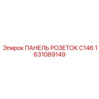 1631089149 ПАНЕЛЬ РОЗЕТОК C146 Epiroc