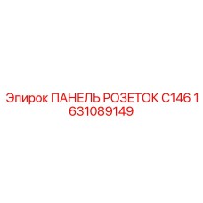 1631089149 ПАНЕЛЬ РОЗЕТОК C146 Epiroc