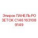 1631089149 ПАНЕЛЬ РОЗЕТОК C146 Epiroc
