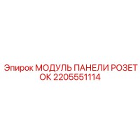 2205551114 МОДУЛЬ ПАНЕЛИ РОЗЕТОК Epiroc