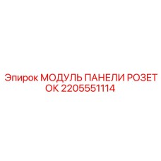 2205551114 МОДУЛЬ ПАНЕЛИ РОЗЕТОК Epiroc