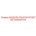 2205551114 МОДУЛЬ ПАНЕЛИ РОЗЕТОК Epiroc
