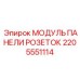 2205551114 МОДУЛЬ ПАНЕЛИ РОЗЕТОК Epiroc