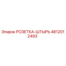 4812012493 РОЗЕТКА-ШТЫРЬ Epiroc