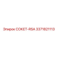 3371821113 СОКЕТ-RSA Epiroc