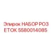 Фото набора розеток Epiroc с номером детали 5580014085