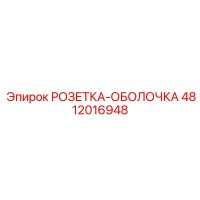 4812016948 РОЗЕТКА-ОБОЛОЧКА Epiroc