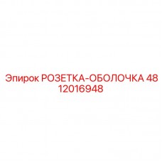 Корпус розетки для горного оборудования арт. 4812016948