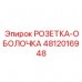 Корпус розетки для горного оборудования арт. 4812016948