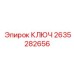 2635282656 КЛЮЧ Epiroc