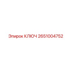 2651004752 КЛЮЧ Epiroc