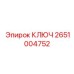 2651004752 КЛЮЧ Epiroc
