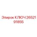 2652191855 КЛЮЧ Epiroc