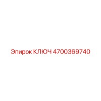 4700369740 КЛЮЧ Epiroc